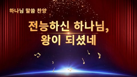 전능하신 하나님, 왕이 되셨네